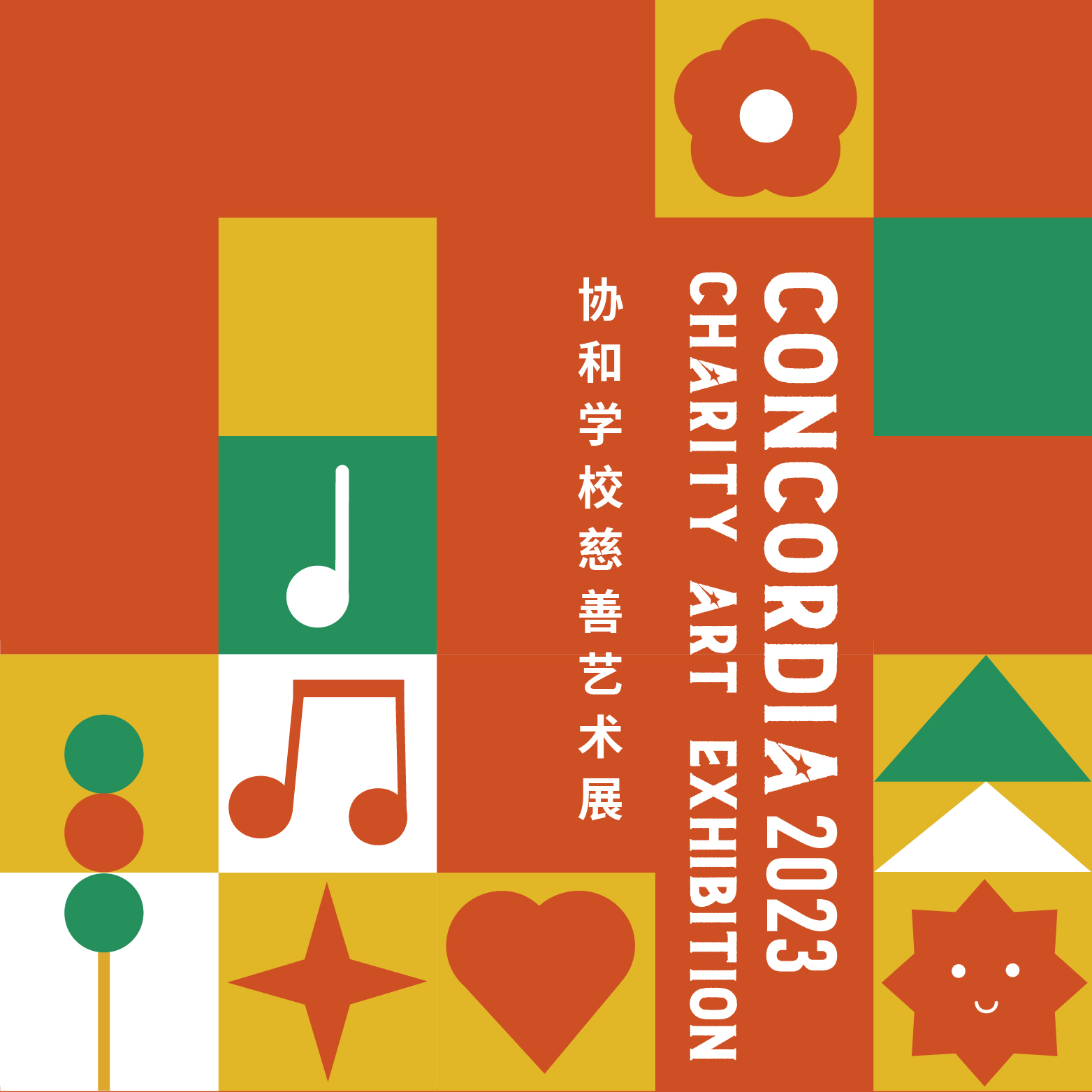 Concordia Charity Art Exhibition | 4.2 Heyi large-scale offline art painting creation